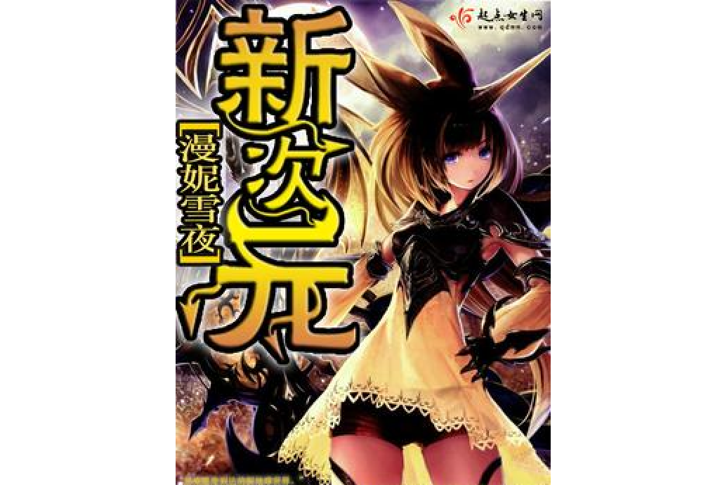 新次元 新次元