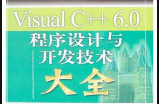 Visual C++ 6.0程式設計與開發技術大全