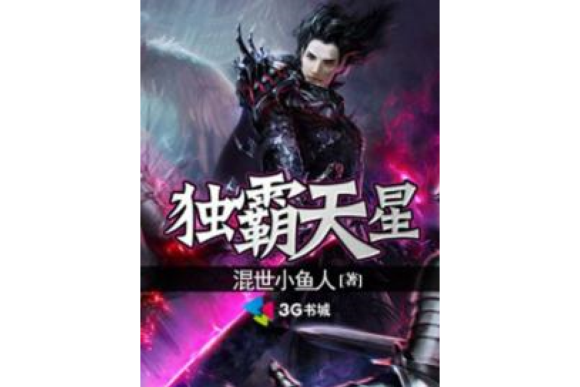 獨霸天星 獨霸天星