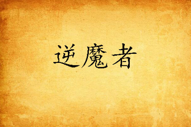 逆魔者 逆魔者