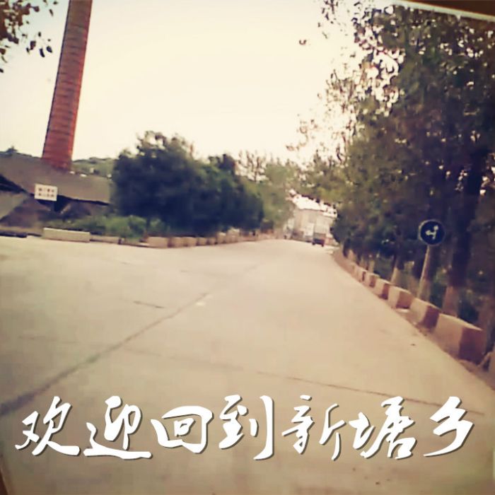 新塘話 新塘話