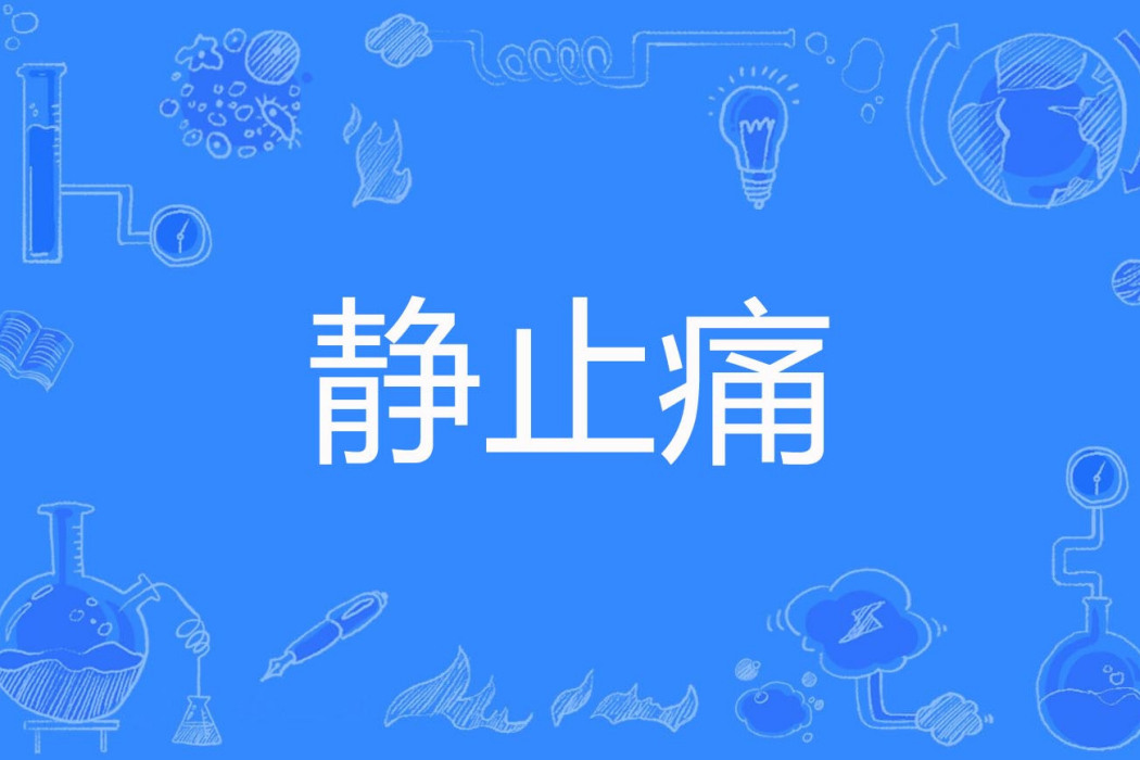 靜止痛 靜止痛
