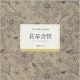 花草含情 花草含情