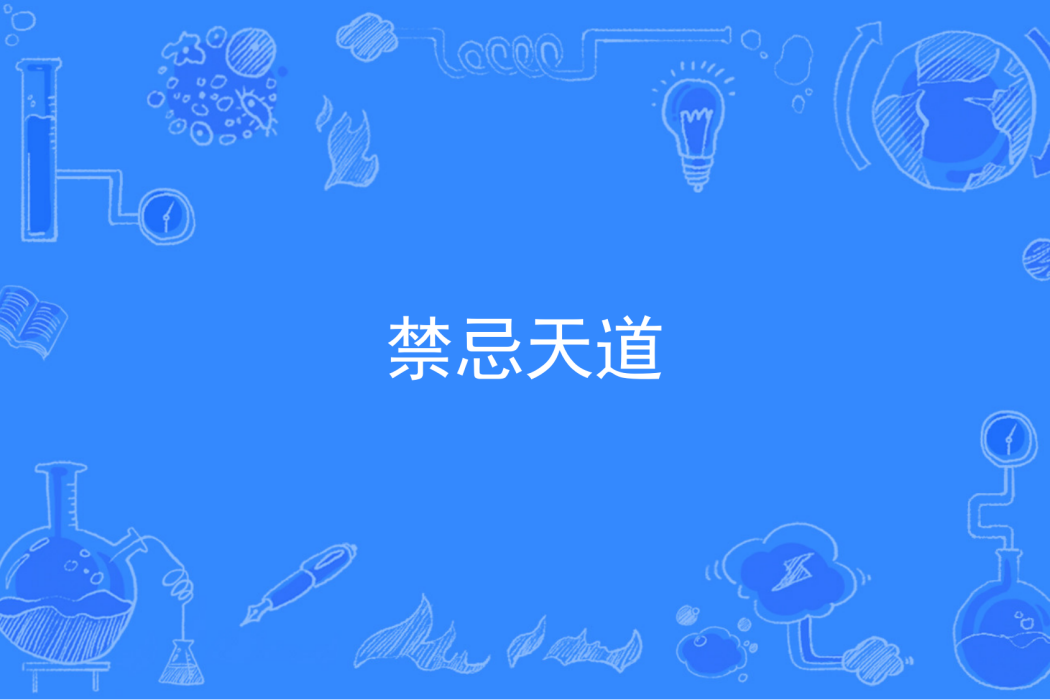 禁忌天道 禁忌天道