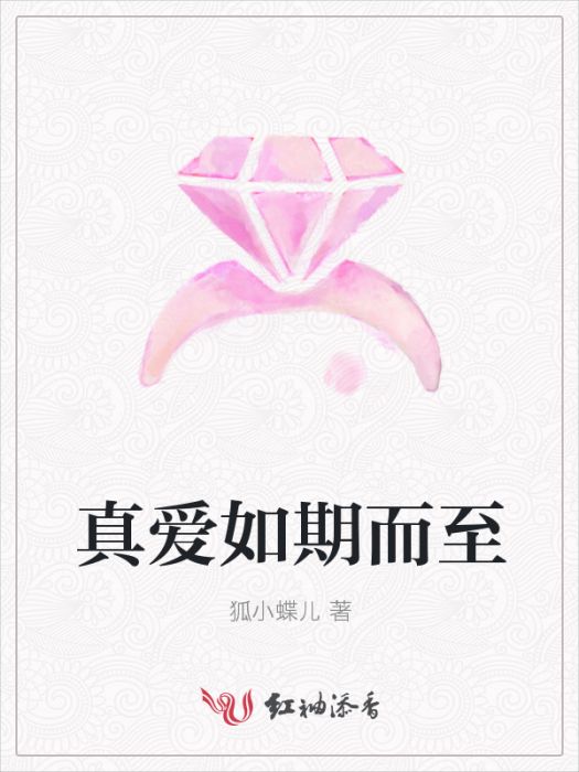 真愛如期而至 真愛如期而至