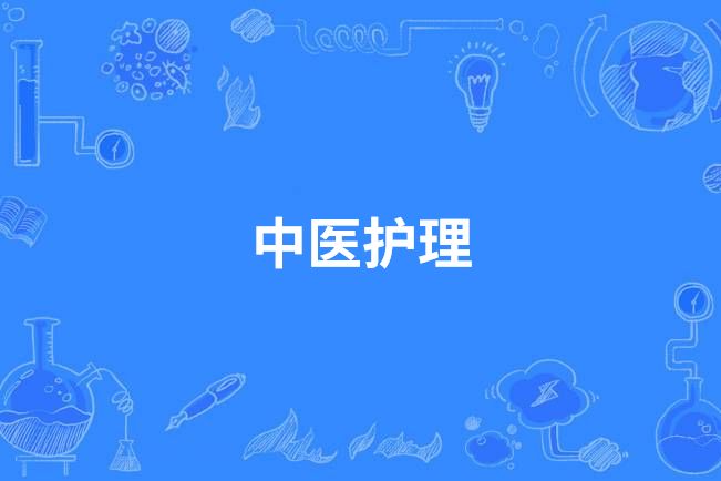 中醫護理(中國中等職業教育專業) 中醫護理(中國中等職業教育專業)