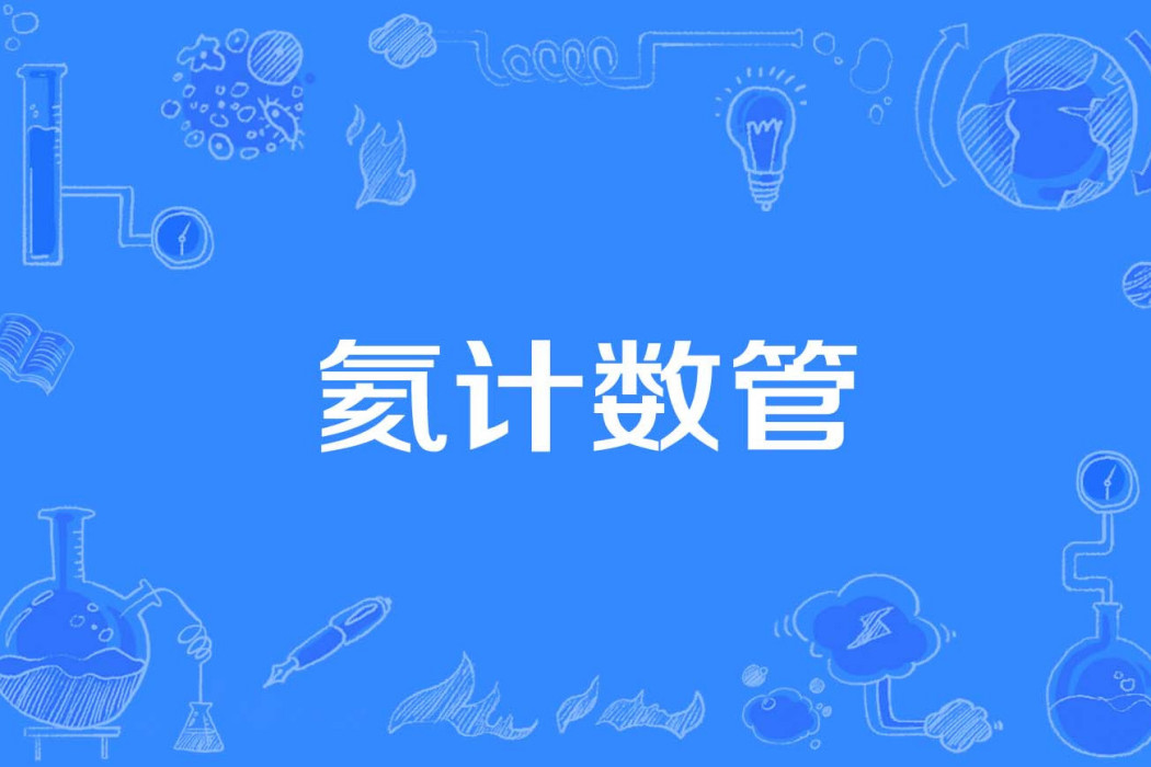 氦計數管 氦計數管