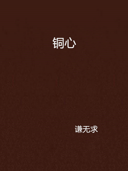 銅心 銅心