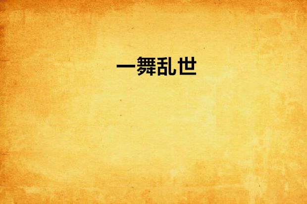 一舞亂世 一舞亂世