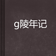 飃陵年記