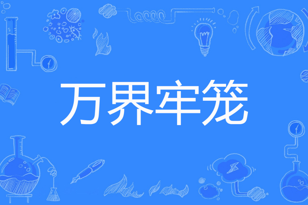 萬界牢籠 萬界牢籠