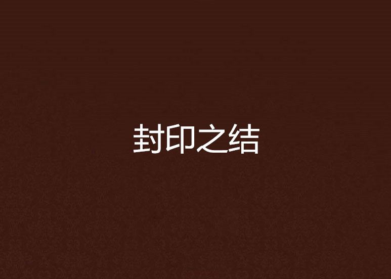 封印之結 封印之結