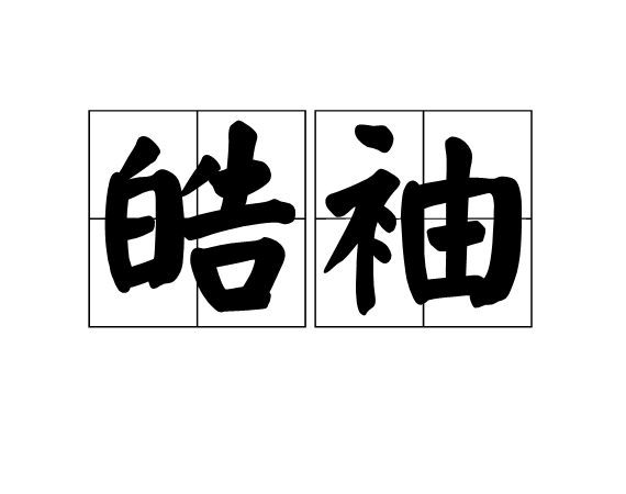 皓袖