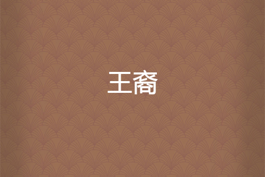 王裔(Michaelis創作的網路小說) 王裔(Michaelis創作的網路小說)