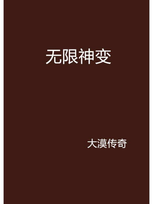 無限神變 無限神變