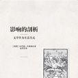 影響的剖析 影響的剖析