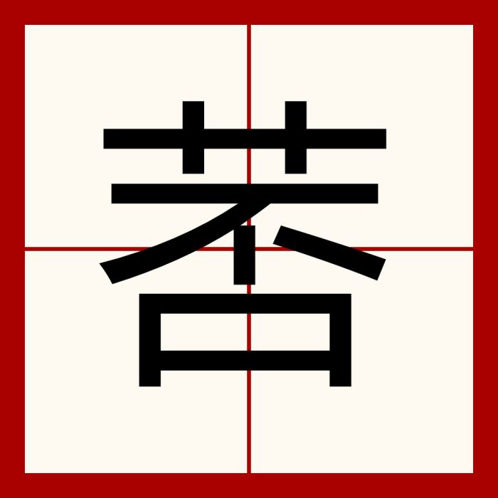䓏 䓏