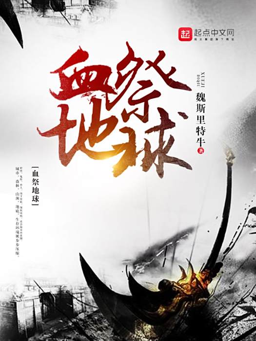 血祭地球 血祭地球
