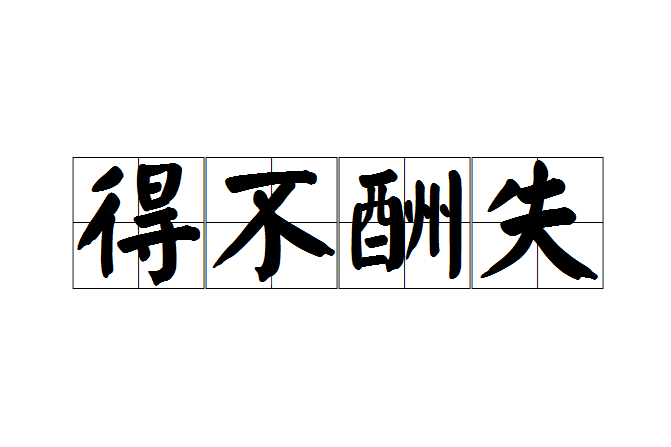 得不酬失 得不酬失