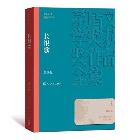 長恨歌(2019年人民文學出版社出版的圖書) 長恨歌(2019年人民文學出版社出版的圖書)