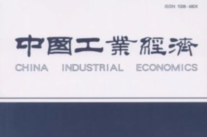 中國工業經濟研究