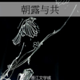 朝露與共 朝露與共