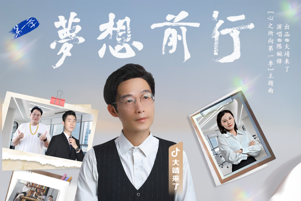 夢想前行(《心之所向第一季》原聲專輯) 夢想前行(《心之所向第一季》原聲專輯)