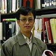 郭旗(華南師範大學教授) 郭旗(華南師範大學教授)