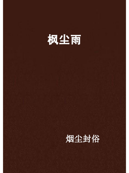 楓塵雨 楓塵雨