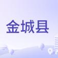 金城縣(蘭州古稱) 金城縣(蘭州古稱)