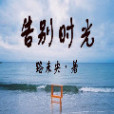 告別時光(路未央創作的網路小說) 告別時光(路未央創作的網路小說)