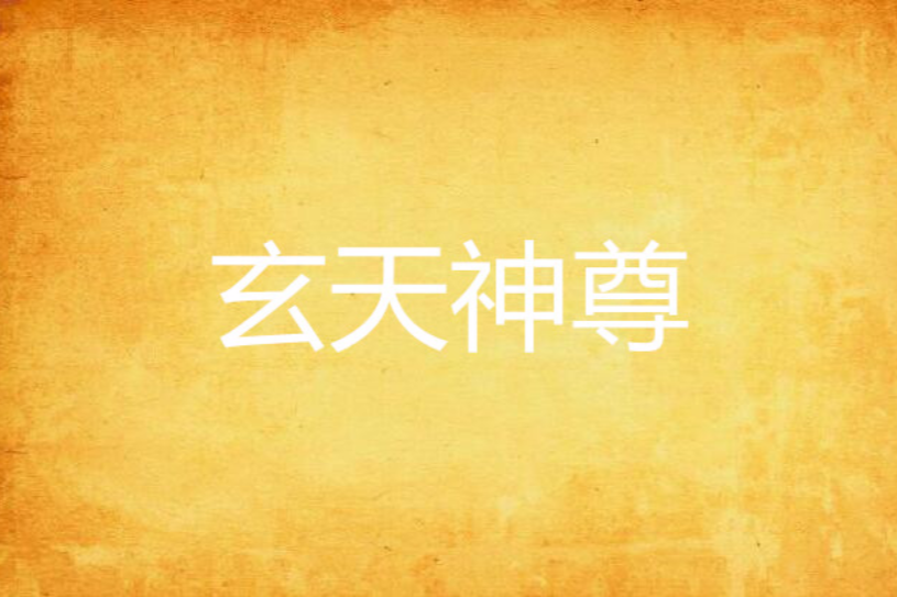 玄天神尊(武天成創作的網路小說) 玄天神尊(武天成創作的網路小說)