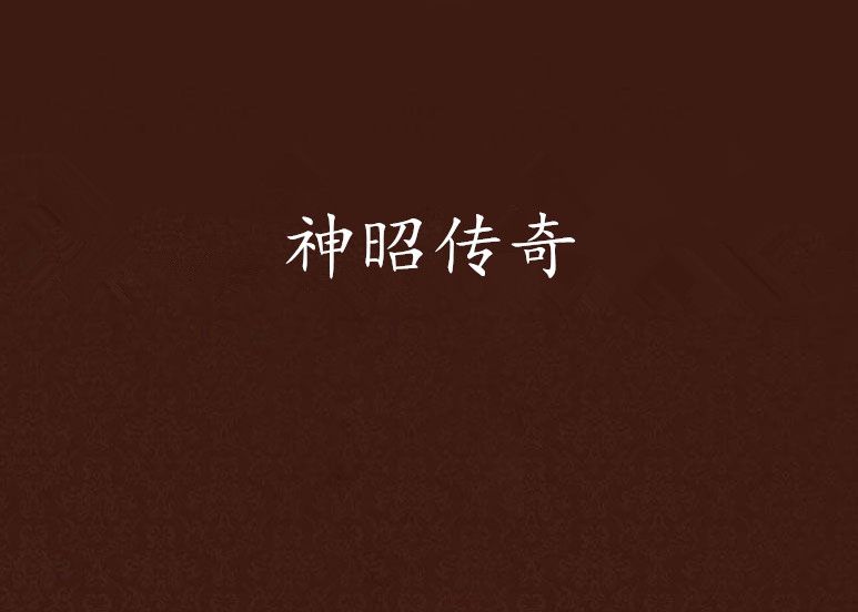 神昭傳奇 神昭傳奇