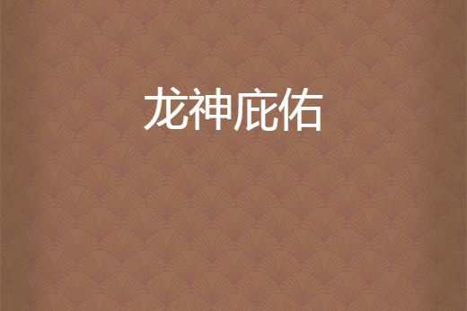 龍神庇佑 龍神庇佑