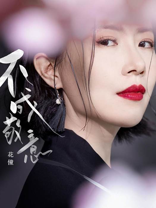 不成敬意(花僮演唱的2021年發行單曲) 不成敬意(花僮演唱的2021年發行單曲)