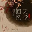 回憶天堂 回憶天堂