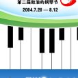 第二屆鼓浪嶼國際鋼琴藝術節