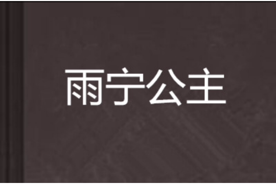 雨寧公主 雨寧公主