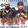 中原突圍(石偉執導的電視連續劇) 中原突圍(石偉執導的電視連續劇)
