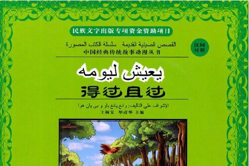 得過且過(2014年寧夏人民出版社出版的圖書) 得過且過(2014年寧夏人民出版社出版的圖書)