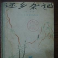 還鄉雜記 還鄉雜記