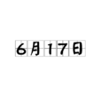 6月17日