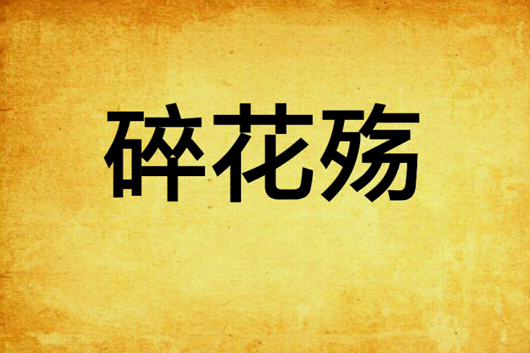 碎花殤 碎花殤