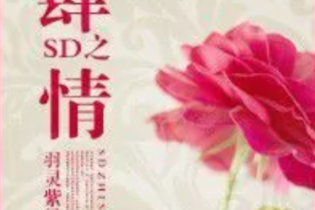 SD之肆情 SD之肆情