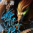 龍狼魂 龍狼魂