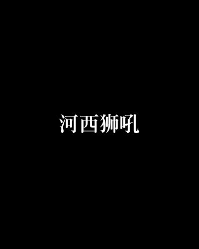 河西獅吼(嫣玫創作的網路小說作品) 河西獅吼(嫣玫創作的網路小說作品)