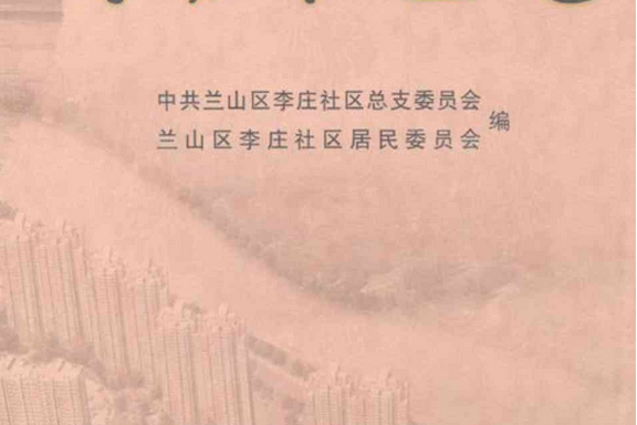 李莊社區志 李莊社區志