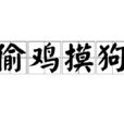 偷雞摸狗 偷雞摸狗