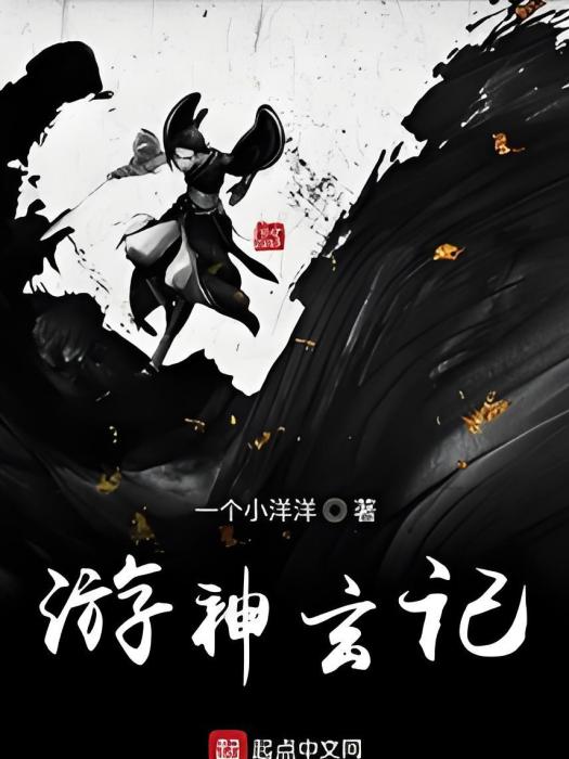 游神玄記 游神玄記