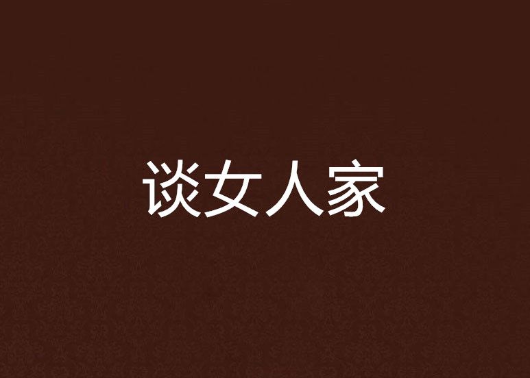 談女人家 談女人家